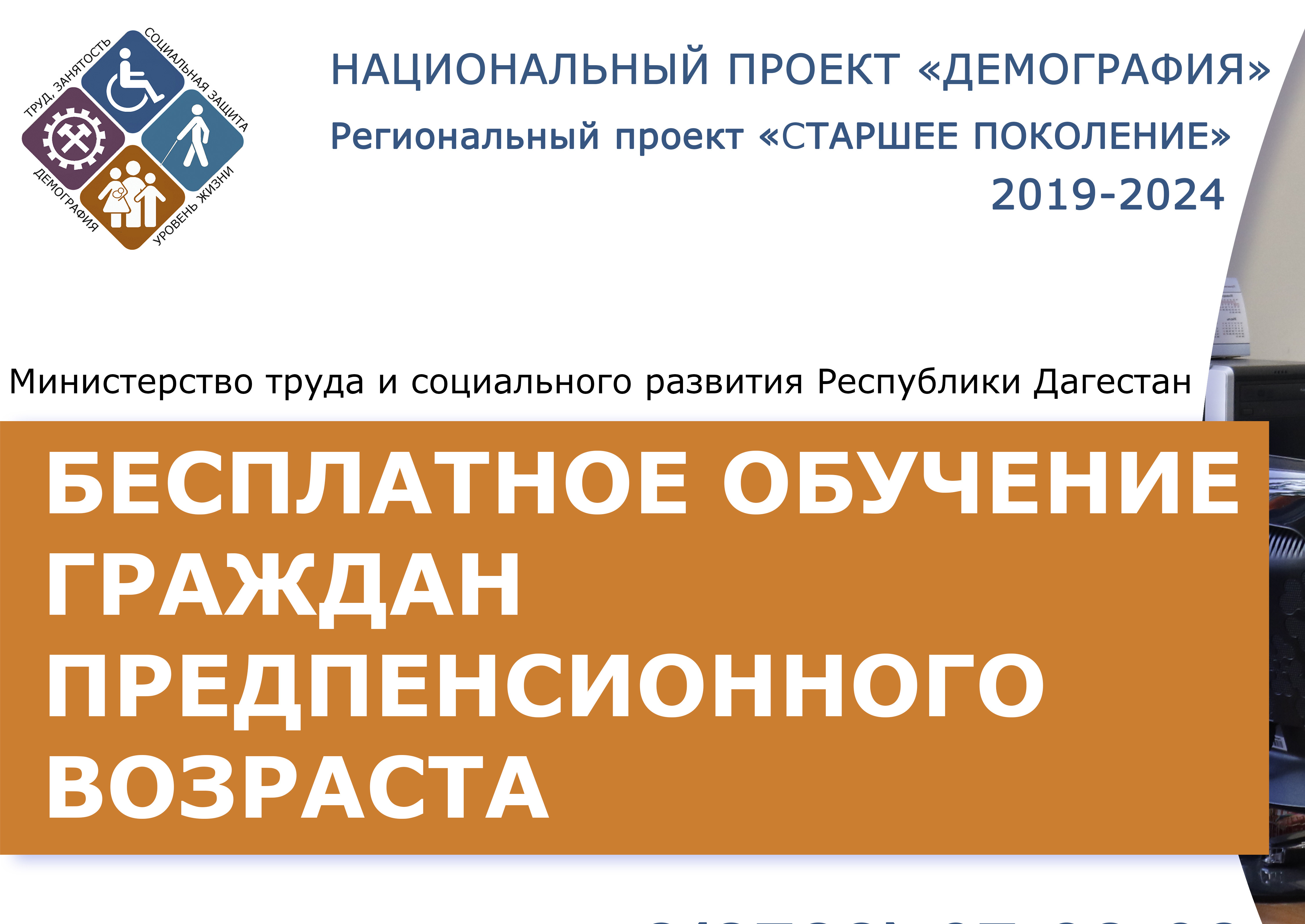 Обучение по нацпроекту «Демография»