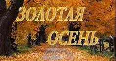 Открытое занятие на тему: "Золотая осень".