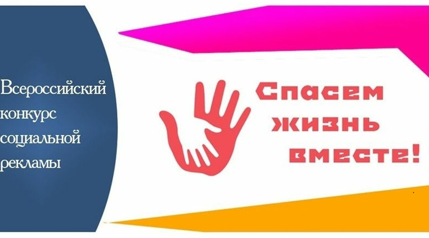 "Спасем жизнь вместе".