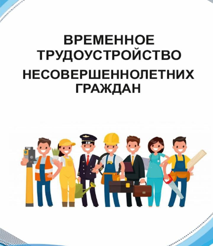 Проведение отбора работодателей для получения субсидии на возмещение части затрат на оплату труда временно трудоустроенных несовершеннолетних граждан в возрасте от 14 до 18 лет