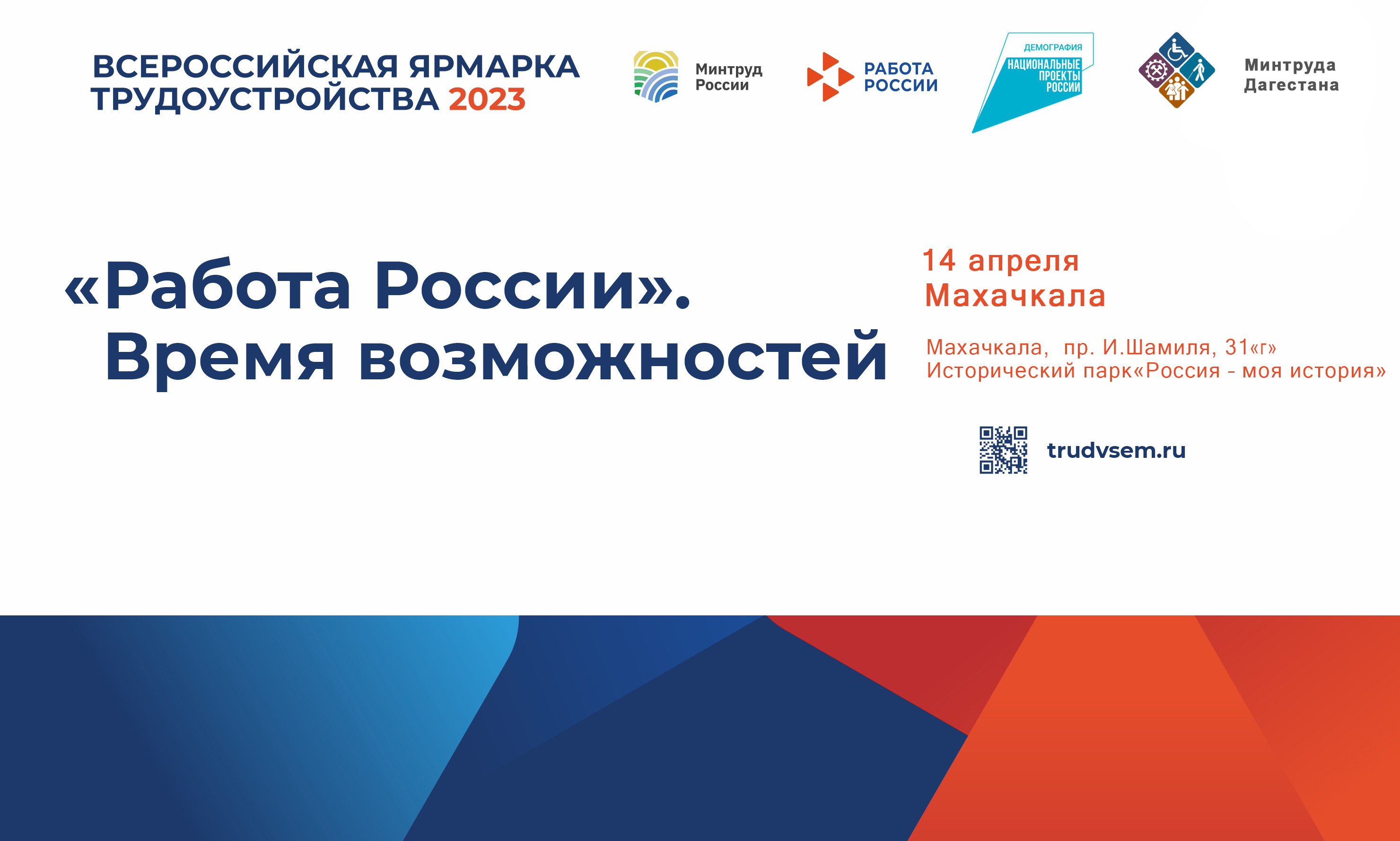 В Республике Дагестан 14 апреля состоится I этап Всероссийской ярмарки трудоустройства «Работа России. Время возможностей»