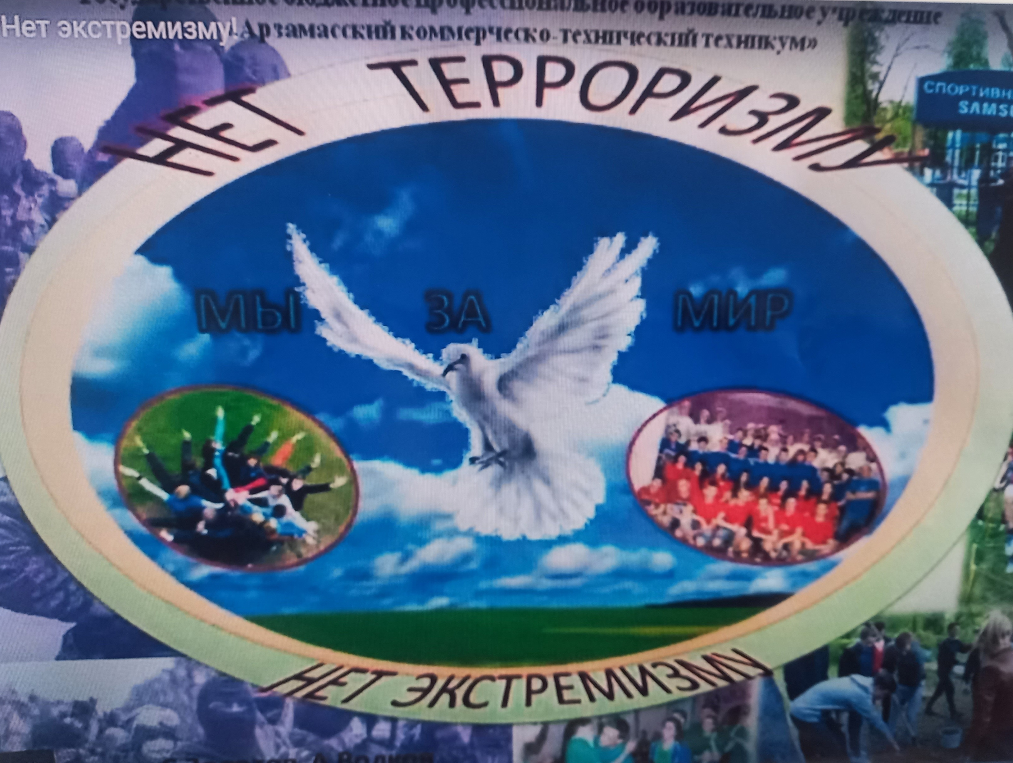 Нет - терроризму.