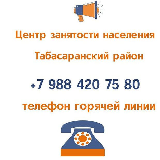 ГКУ РД ЦЗН В МО "Табасаранский район" информирует работодателей о необходимости размещения вакансий на портале "Работа в России"