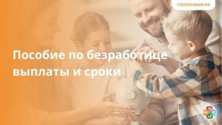 Пособие по безработице: выплаты и сроки