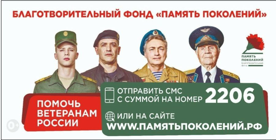 Благотворительный фонд " ПАМЯТЬ ПОКОЛЕНИЙ"
