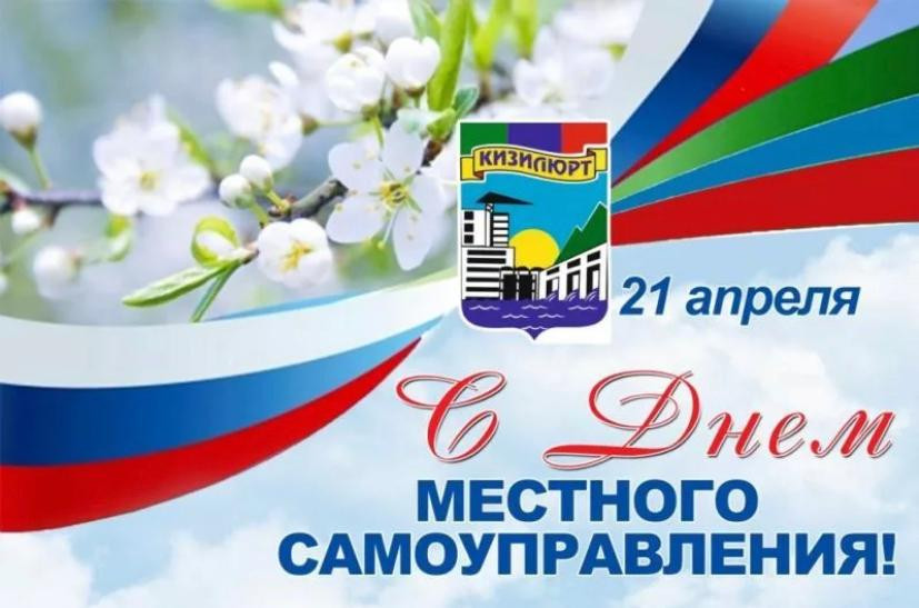 День местного самоуправления.