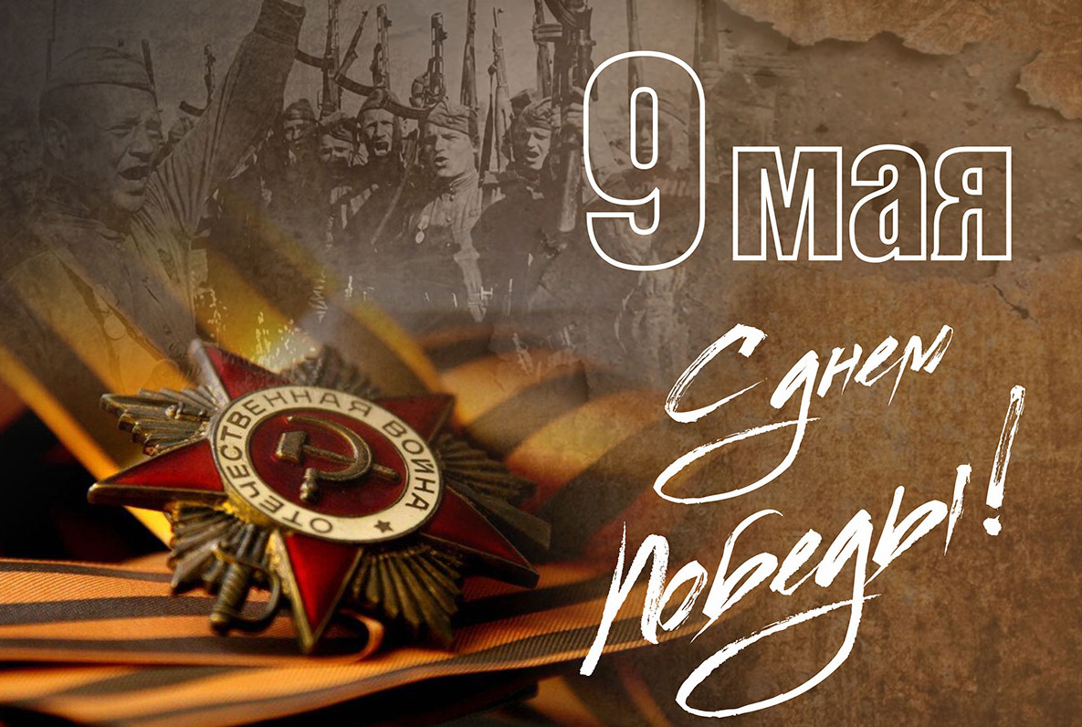 С праздником Великой Победы!