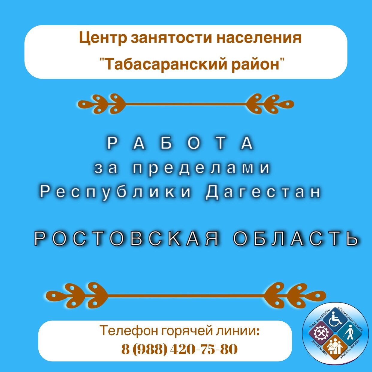 ГКУ РД ЦЗН В МО «ТАБАСАРАНСКИЙ РАЙОН» информирует  о возможности трудоустройства на предприятиях Ростовской области.
