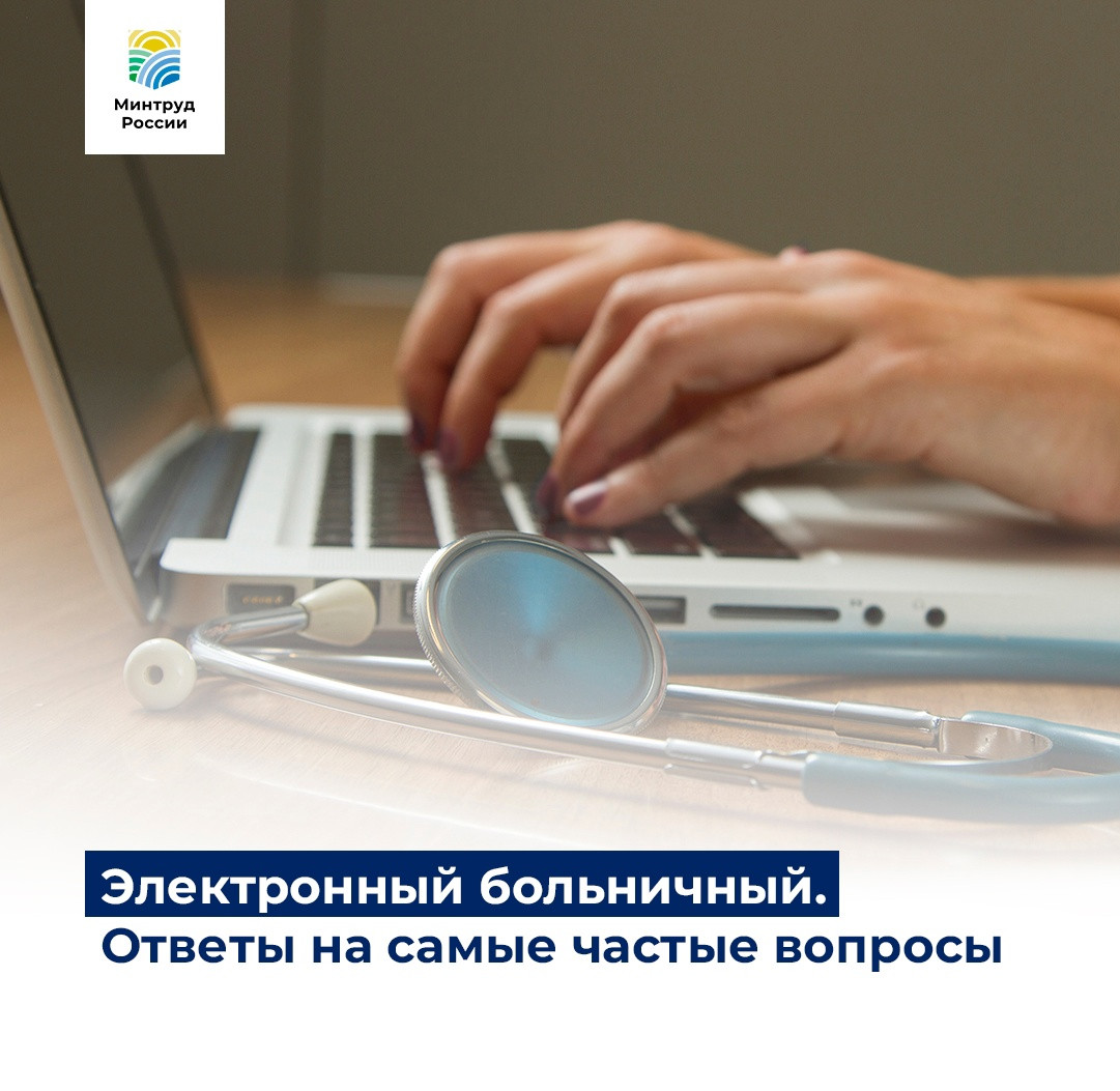Электронный больничный. Ответы на самые частые вопросы