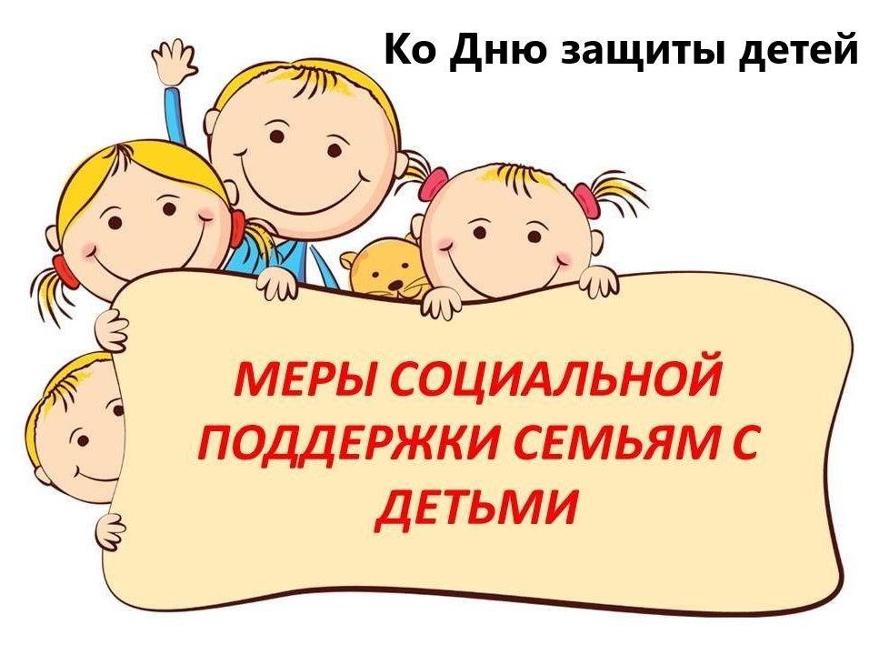 Быть в курсе: о мерах социальной поддержки семей с детьми