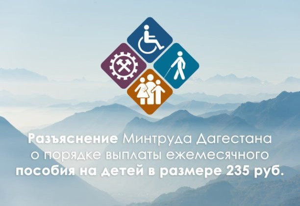 О порядке выплаты ежемесячного пособия на детей