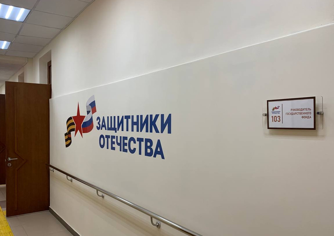 1 июня заработает фонд "Защитники Отечества"