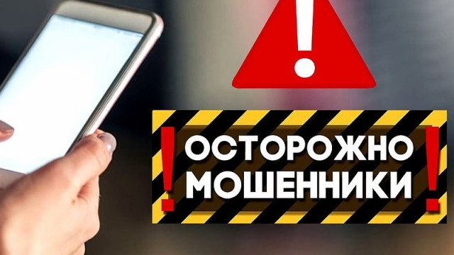 Осторожно! Мошенники!