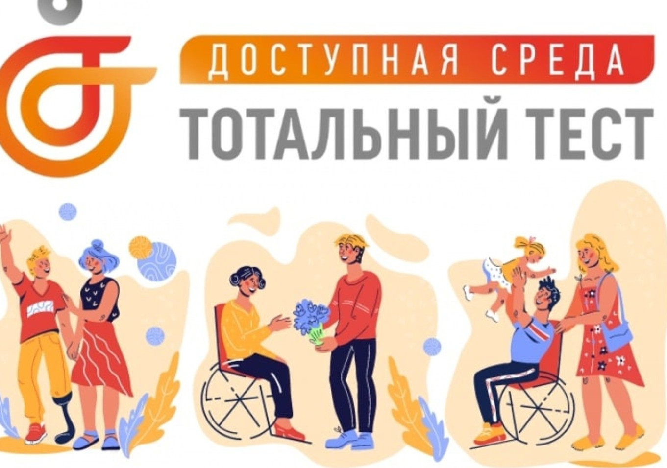 Общероссийская акция Тотальный тест "Доступная среда"