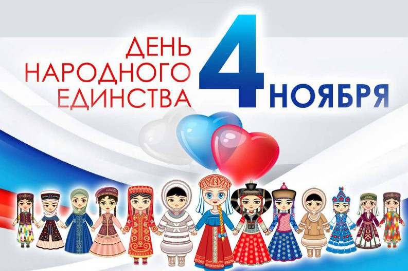 День народного единства России