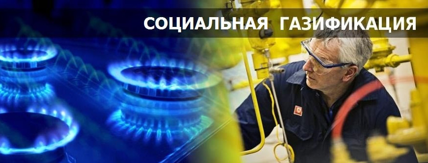 Социальная газификация