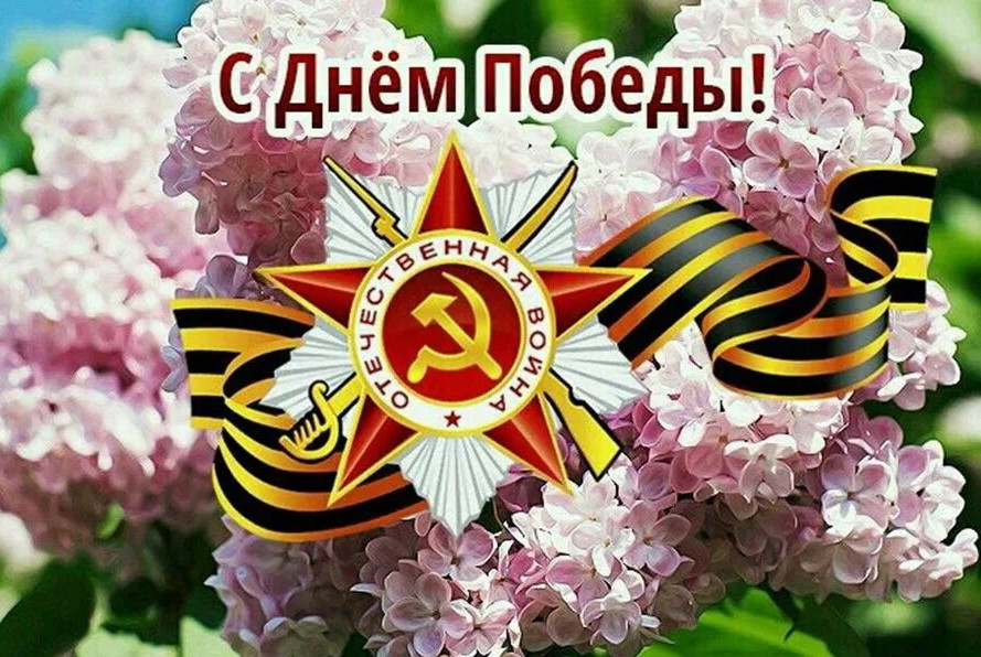 С наступающим праздником 9 МАЯ!!!