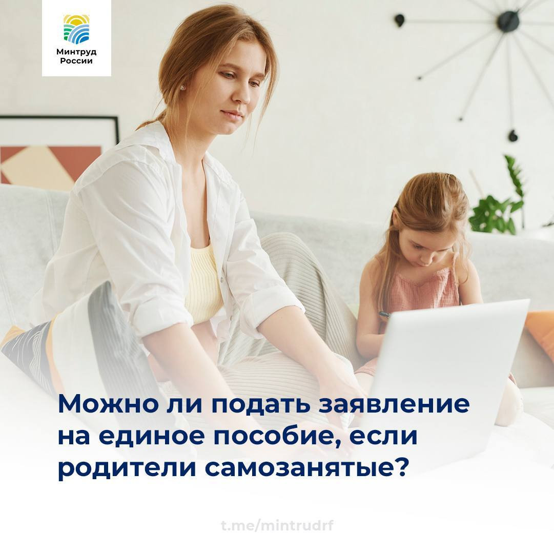 Можно ли подать заявление на единое пособие, если родители самозанятые?