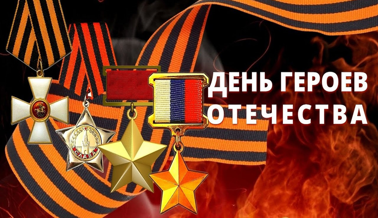 День героев Отечества!