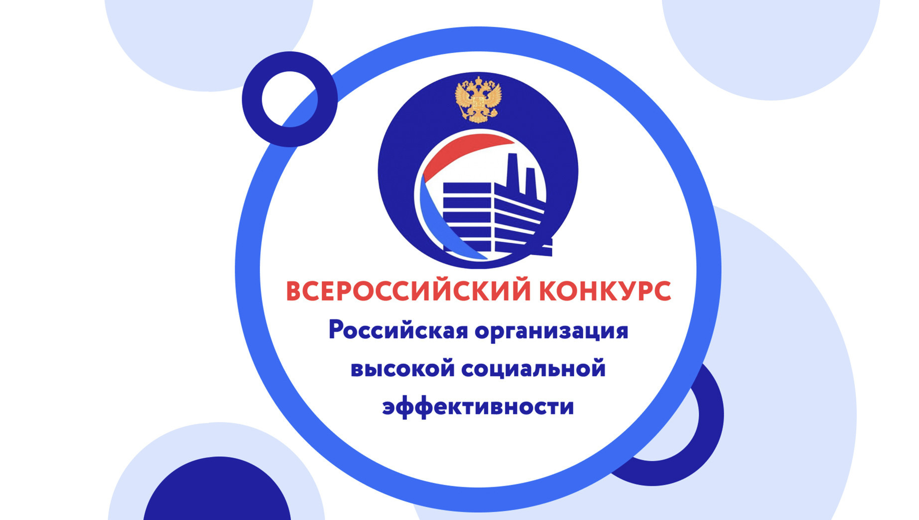 Всероссийский конкурс «Российская организация высокой социальной эффективности» – 2023