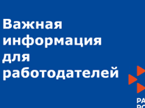 УВАЖАЕМЫЕ РАБОТОДАТЕЛИ