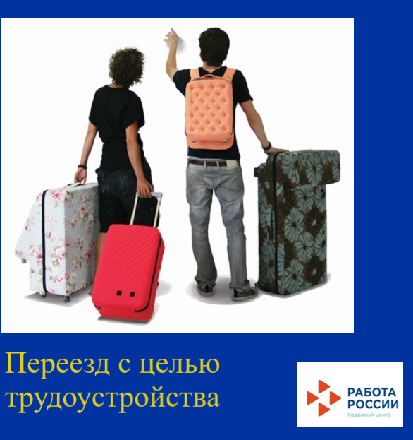 ГКУ РД ЦЗН в МО «Кайтагский район» оказывает финансовую поддержку безработным гражданам при переезде в другую местность с целью трудоустройства .