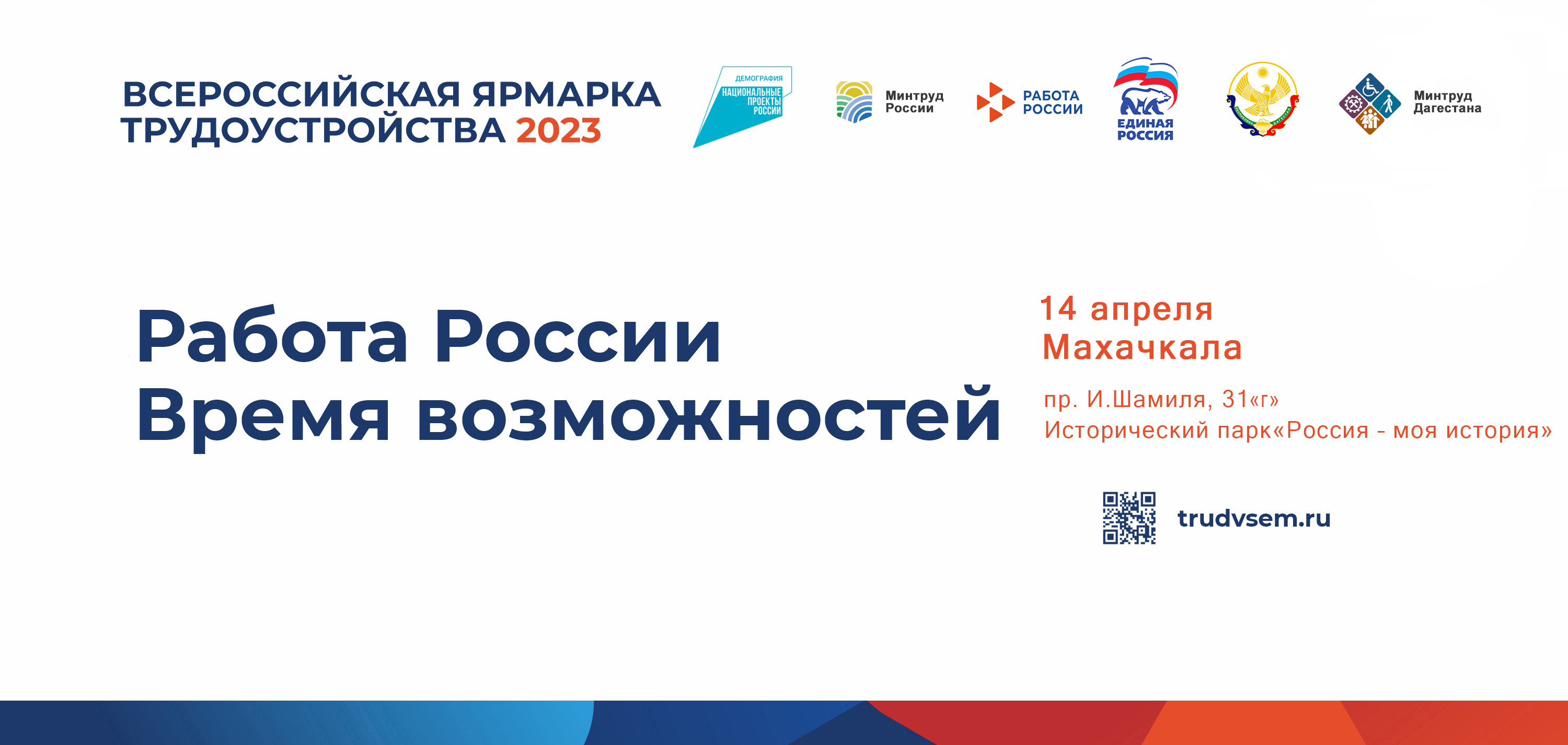 Утверждена Программа  Всероссийской ярмарки трудоустройства  «Работа России. Время возможностей» (региональный этап)