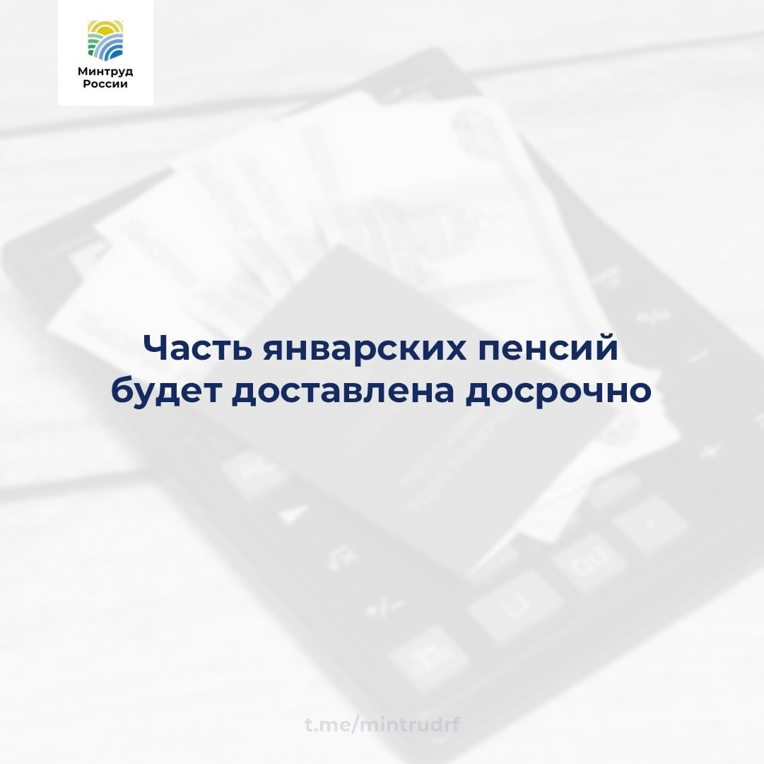 Часть январских пенсий доставят досрочно