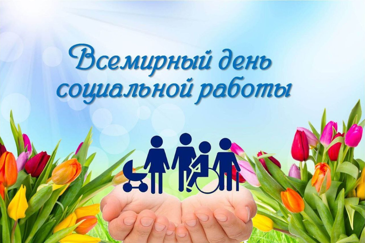 Всемирный день социальной работы!