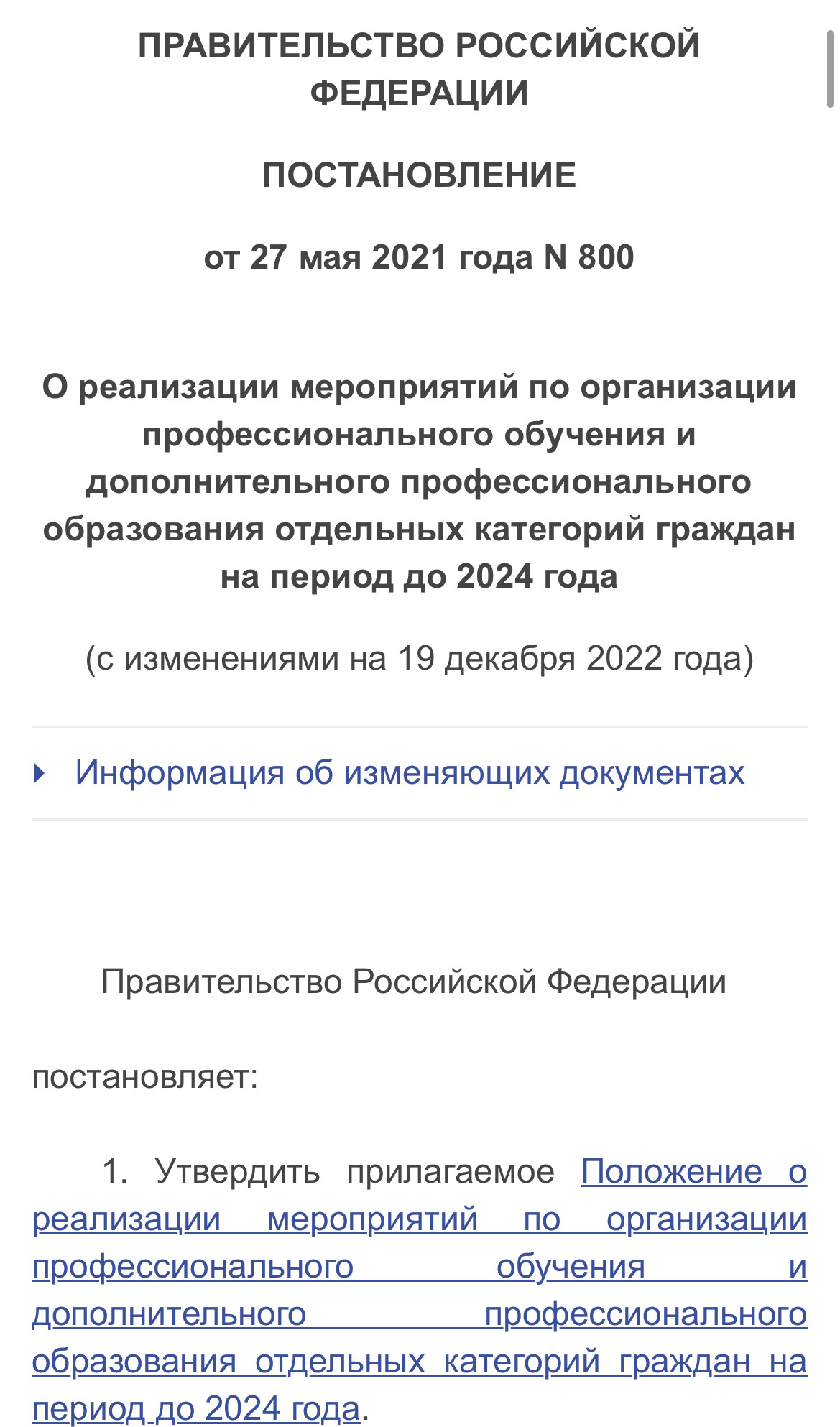 ПРАВИТЕЛЬСТВО РОССИЙСКОЙ ФЕДЕРАЦИИ ПОСТАНОВЛЕНИЕ от 27 мая 2021 года N 800