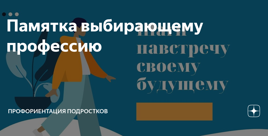 ПАМЯТКА ВЫБИРАЮЩЕМУ ПРОФЕССИЮ