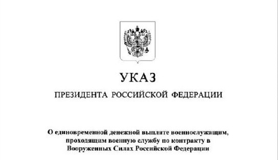 Указ Президента Российской Федерации о единовременной денежной выплате военнослужащим, проходящим военную службу по контракту в Вооруженных Силах Российской Федерации.