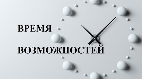 "Работа в России .Время возможностей."