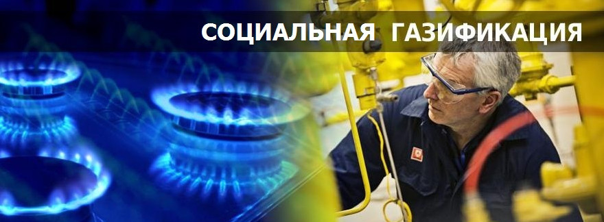 Разъяснение Минтруда Дагестана об участии в программе «Социальная газификация»