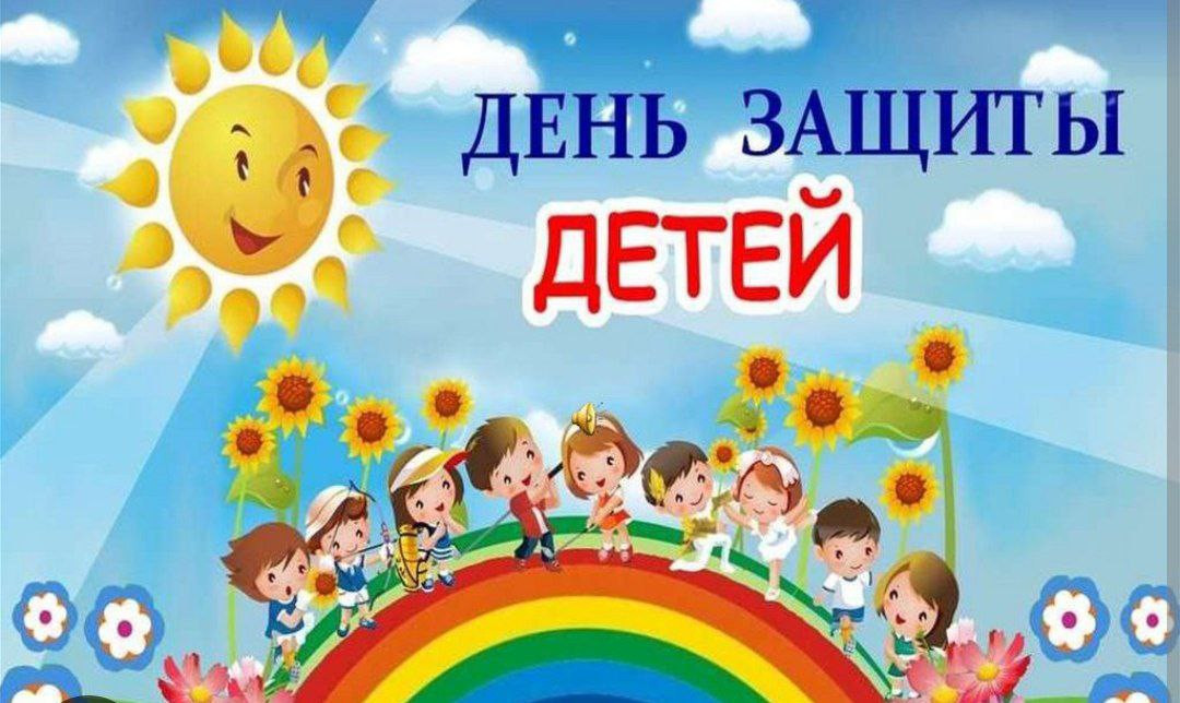 Ряд мероприятий, посвященных Международному дню детей.