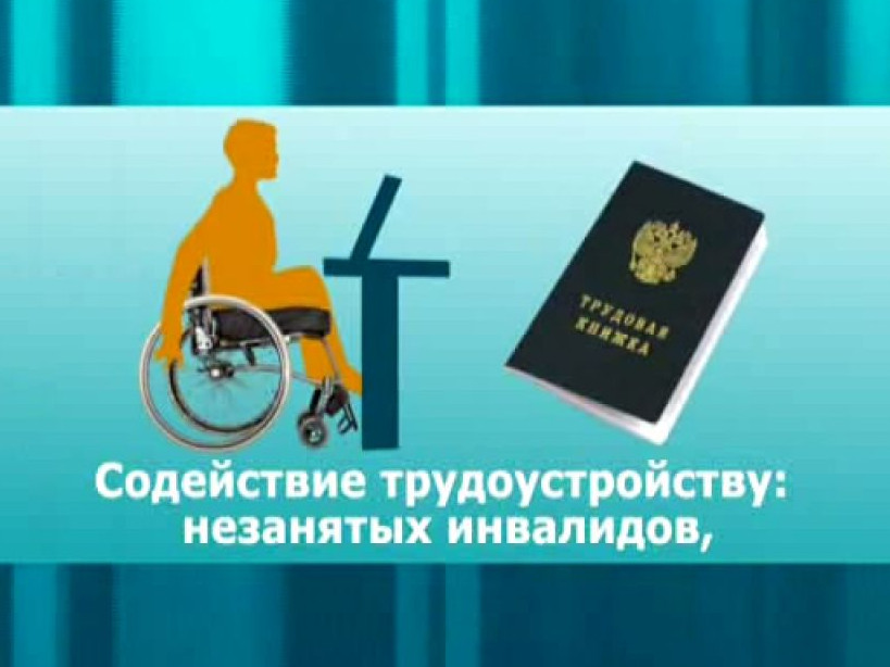 Предоставление субсидии на возмещение части затрат, связанных с оборудованием (оснащением) рабочих мест для трудоустройства  незанятых инвалидов, в том числе инвалидов, использующих кресла-коляски