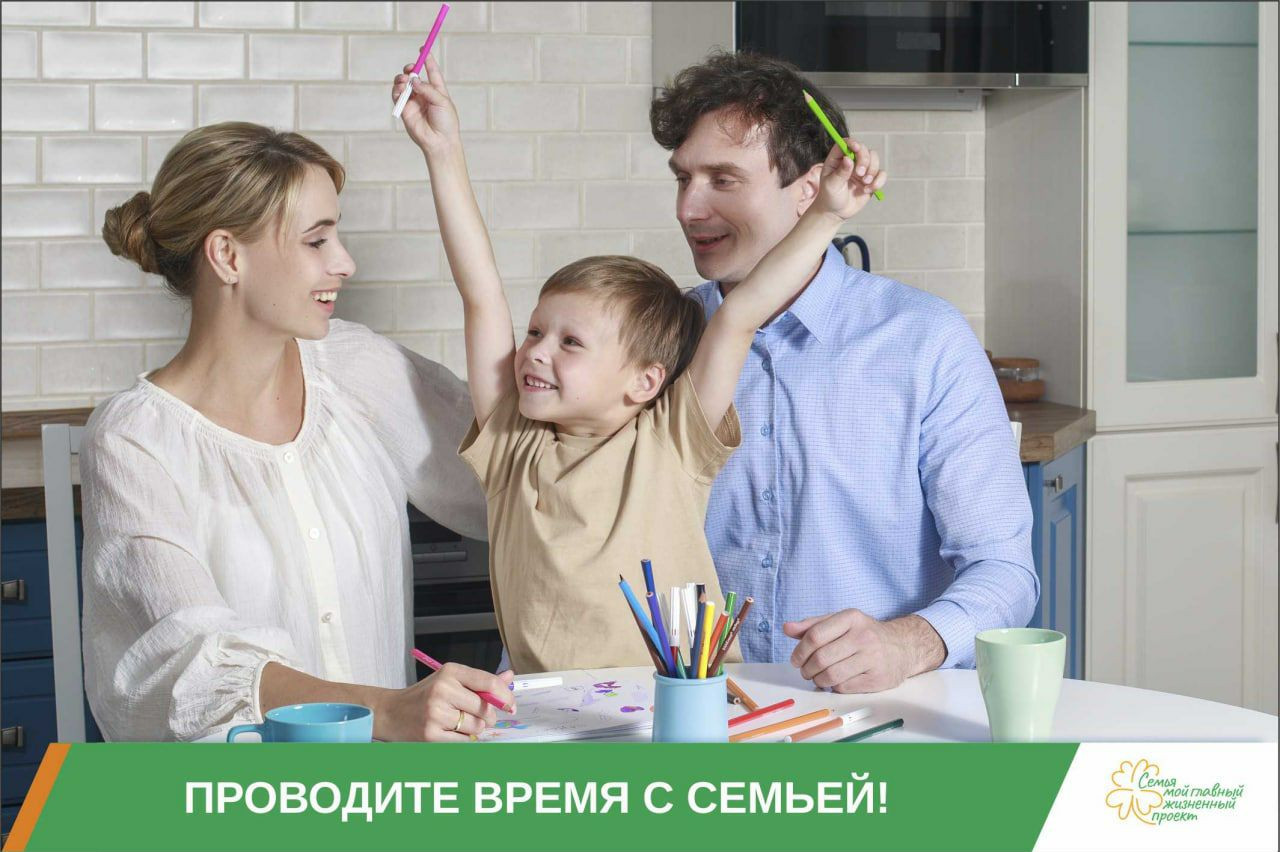 Кампания "Семья - мой главный жизненный проект"