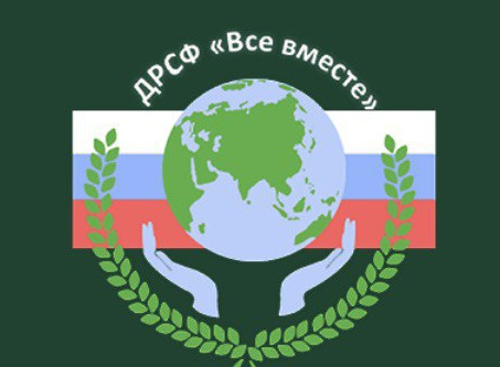 Социальный фонд "Все вместе"