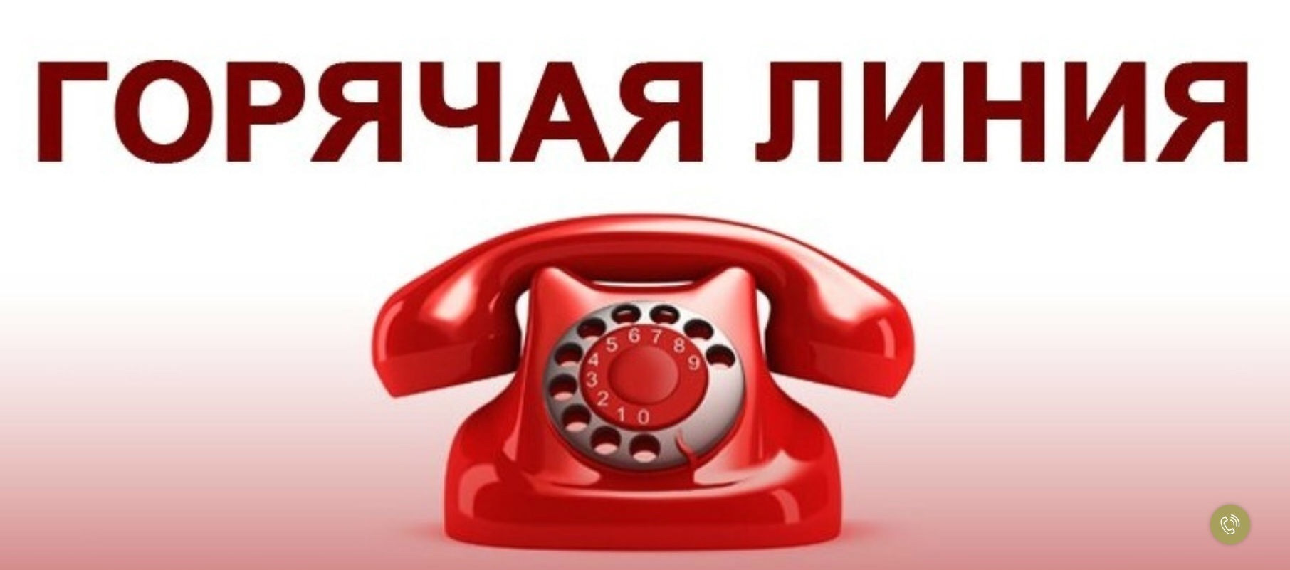 ИНФОРМАЦИЯ ПО ФУНКЦИОНИРОВАНИЮ ТЕЛЕФОНА "ГОРЯЧАЯ ЛИНИЯ"