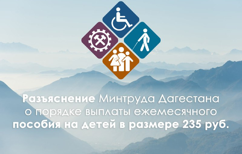 Минтруда РД сообщает, что в соответствии с  внесением изменений в  № 455-ФЗ пособие на ребенка, регламентируемое Законом РД № 61 признано утратившим силу.