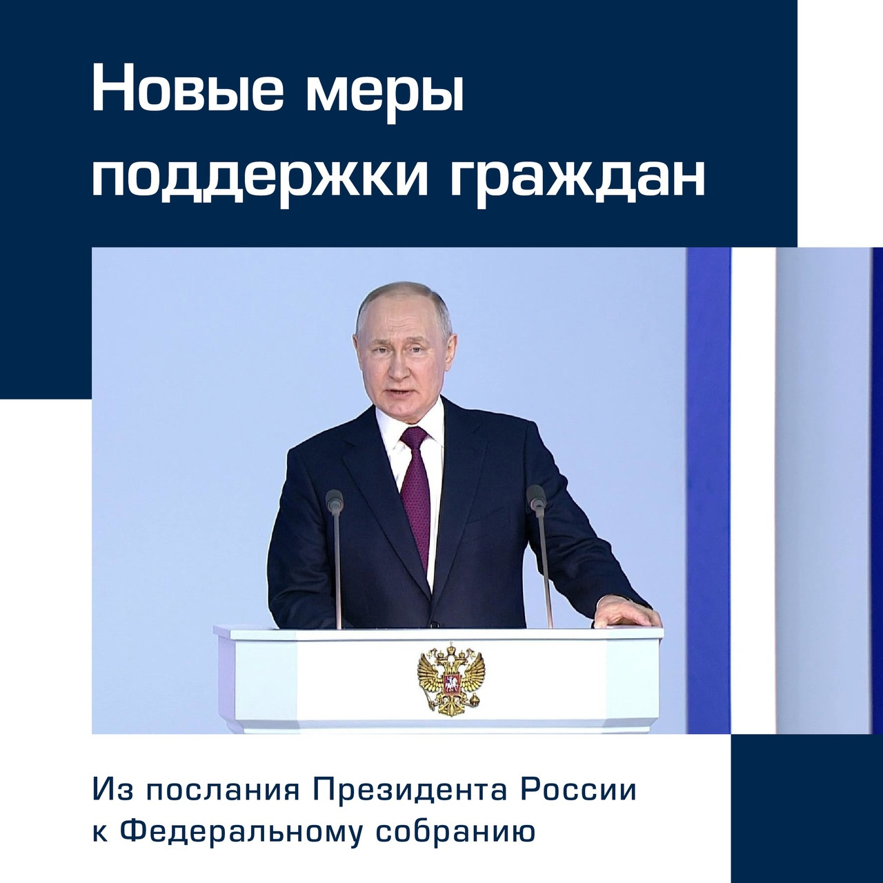 Президент выступил с посланием к Федеральному собранию