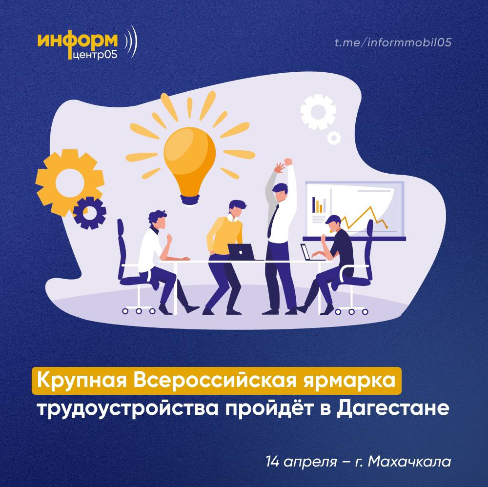 Крупная ярмарка вакансий пройдёт в Дагестане