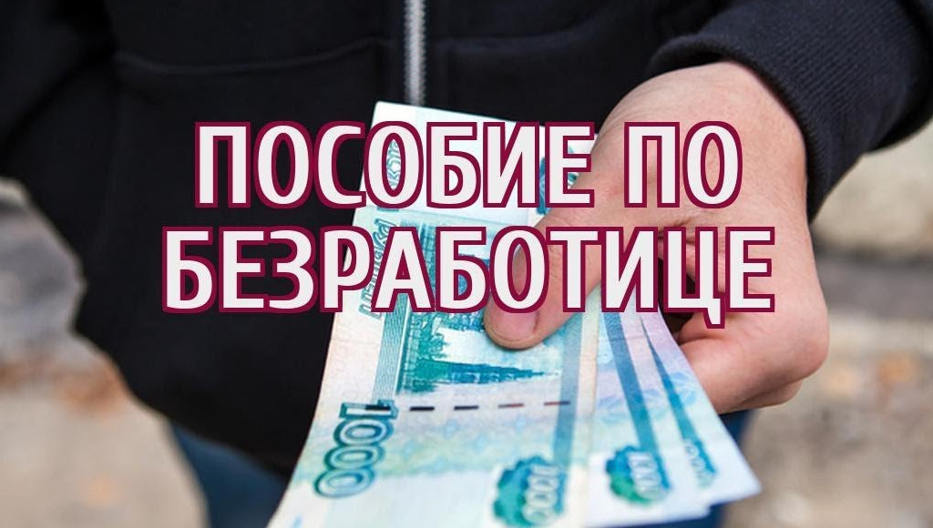 Каким будет пособие по безработице в 2023 году