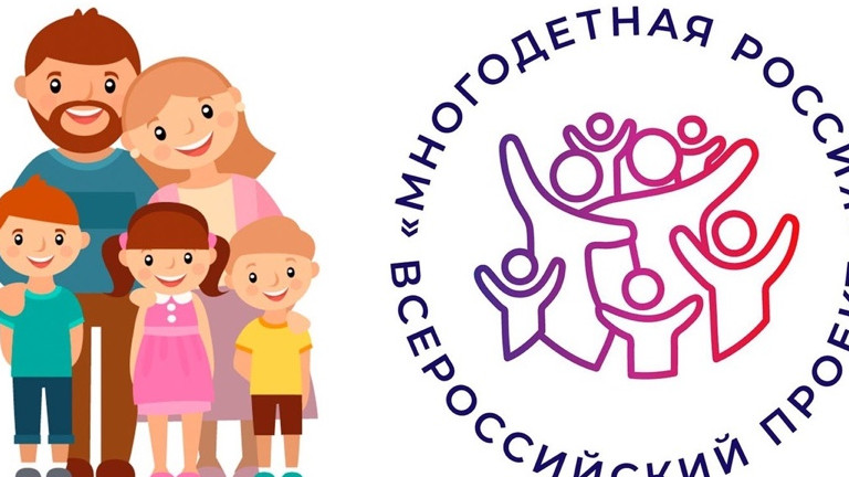 Конкурс Многодетные семьи РФ