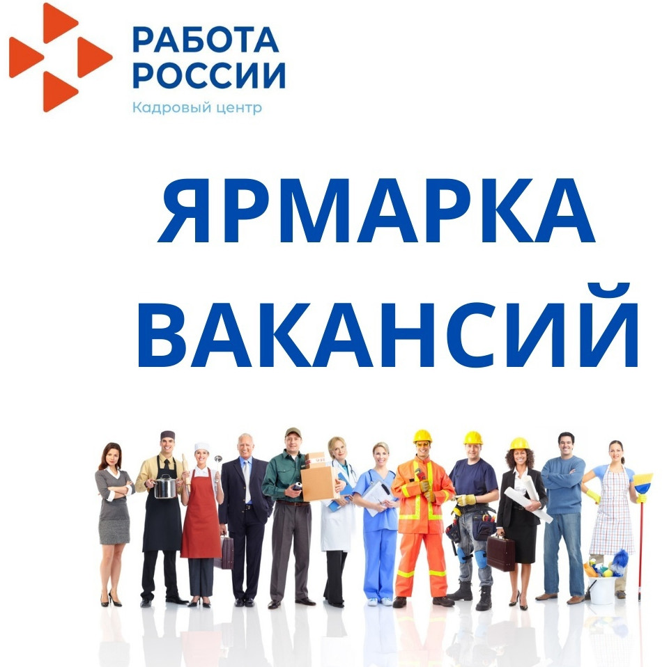 МЕЖРЕГИОНАЛЬНАЯ ЯРМАРКА ВАКАНСИЙ