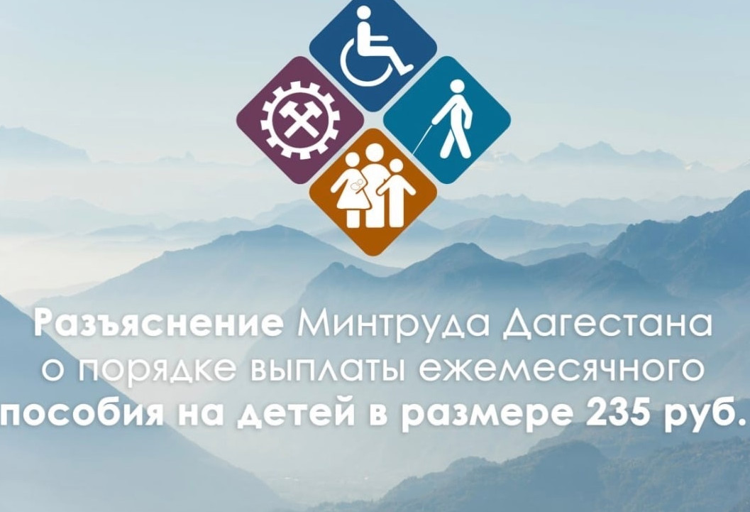 Разъяснение Минтруда РД о порядке выплаты ежемесячного пособия на детей