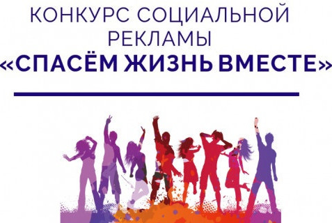 Конкурс социальной рекламы антинаркотической направленности и пропаганды здорового образа жизни «Спасаем жизнь вместе»
