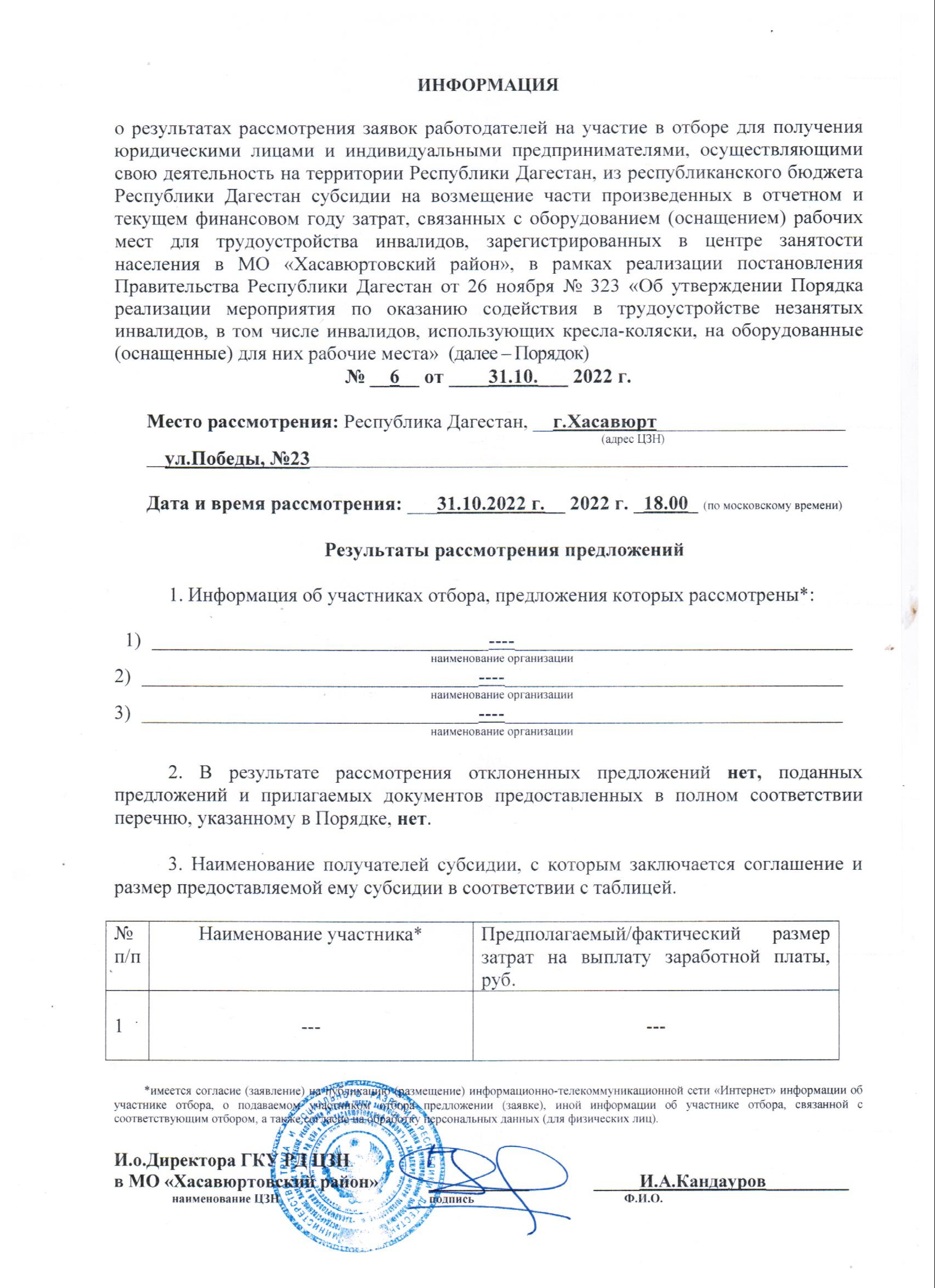 РЕЗУЛЬТАТЫ ОТБОРА РАБОТОДАТЕЛЕЙ ДЛЯ ПОЛУЧЕНИЯ СУБСИДИИ НА ОБОРУДОВАНИЕ (ОСНАЩЕНИЕ) РАБОЧИХ МЕСТ ДЛЯ ТРУДОУСТРОЙСТВА ИНВАЛИДОВ