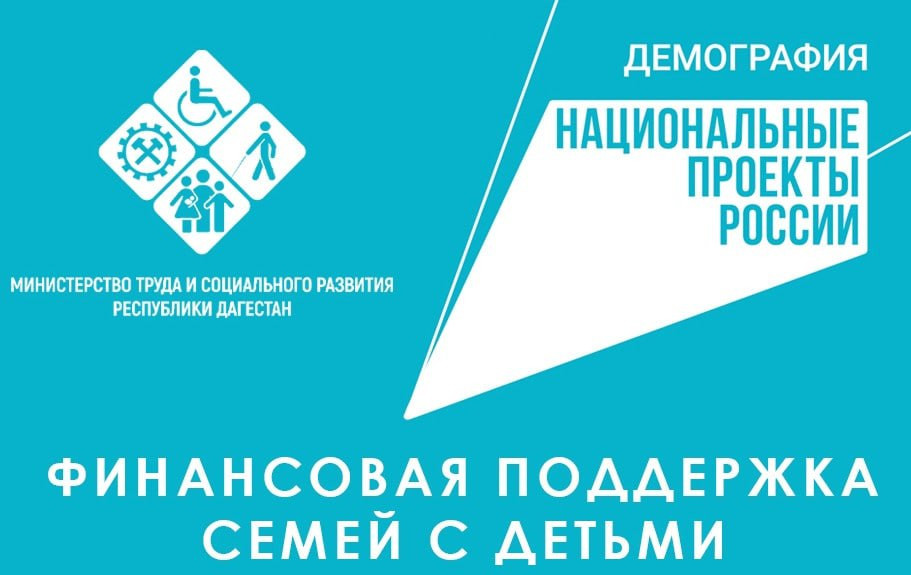 Министерство труда продолжает осуществлять выплату на первенца в рамках проекта «Финансовая поддержка семей с детьми» национального проекта «Демография».
