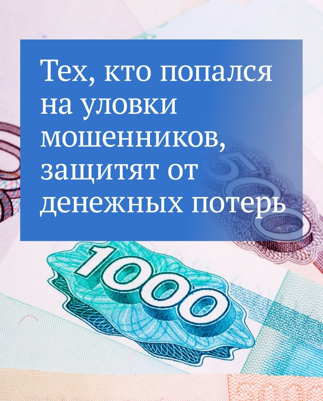 Госдума приняла в первом чтении законопроект о дополнительной защите граждан от финансовых мошенников